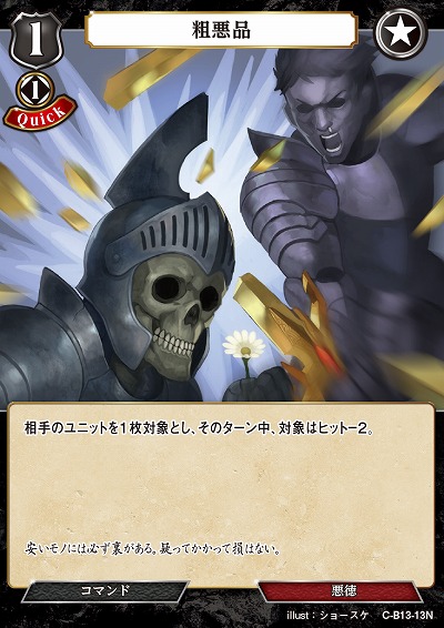 粗悪品 【C/B13/13N】